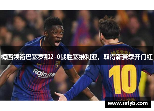 梅西领衔巴塞罗那2-0战胜塞维利亚，取得新赛季开门红