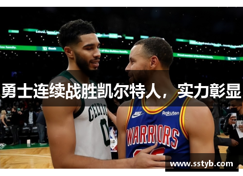 勇士连续战胜凯尔特人，实力彰显