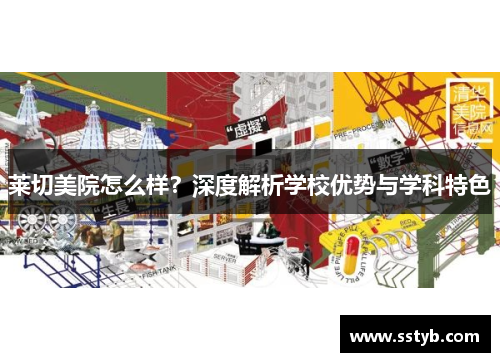 莱切美院怎么样？深度解析学校优势与学科特色