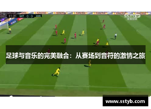 足球与音乐的完美融合：从赛场到音符的激情之旅