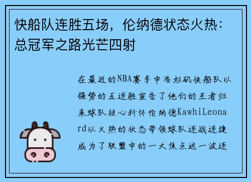 快船队连胜五场，伦纳德状态火热：总冠军之路光芒四射