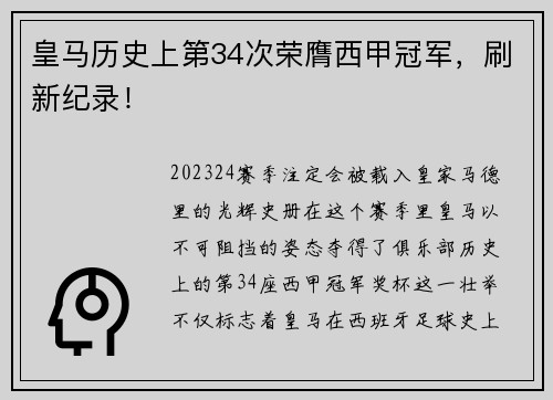皇马历史上第34次荣膺西甲冠军，刷新纪录！
