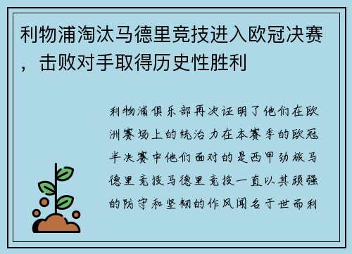 利物浦淘汰马德里竞技进入欧冠决赛，击败对手取得历史性胜利