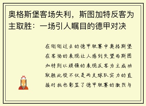 奥格斯堡客场失利，斯图加特反客为主取胜：一场引人瞩目的德甲对决