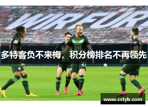 多特客负不来梅，积分榜排名不再领先