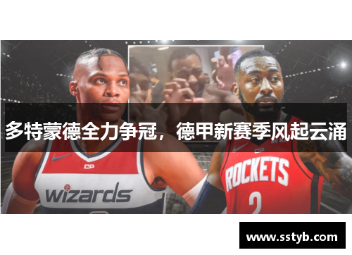 多特蒙德全力争冠，德甲新赛季风起云涌
