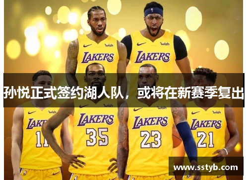 孙悦正式签约湖人队，或将在新赛季复出