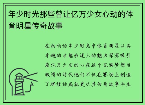 年少时光那些曾让亿万少女心动的体育明星传奇故事