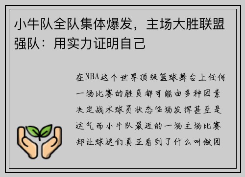小牛队全队集体爆发，主场大胜联盟强队：用实力证明自己