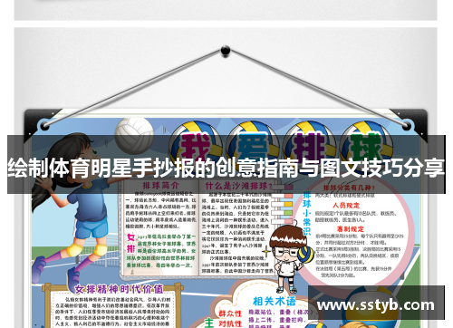 绘制体育明星手抄报的创意指南与图文技巧分享