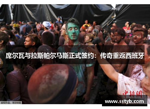 席尔瓦与拉斯帕尔马斯正式签约：传奇重返西班牙