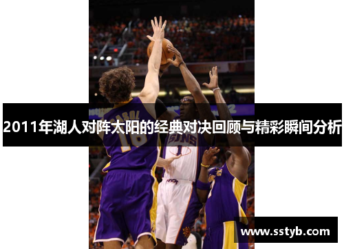 2011年湖人对阵太阳的经典对决回顾与精彩瞬间分析