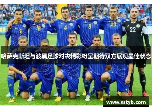 哈萨克斯坦与波黑足球对决精彩纷呈期待双方展现最佳状态