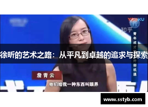 徐昕的艺术之路：从平凡到卓越的追求与探索