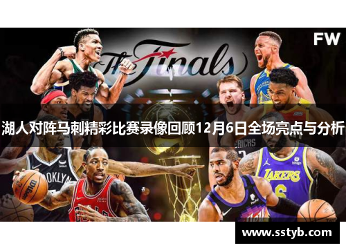 湖人对阵马刺精彩比赛录像回顾12月6日全场亮点与分析