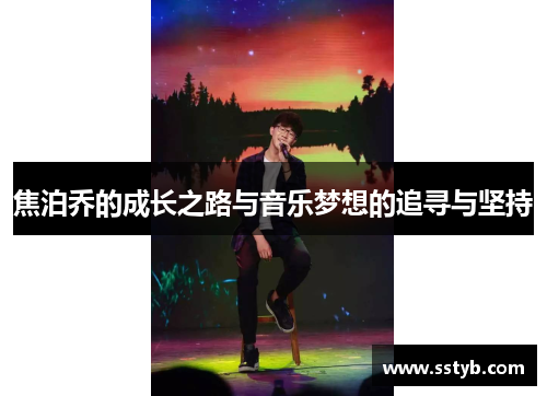 焦泊乔的成长之路与音乐梦想的追寻与坚持