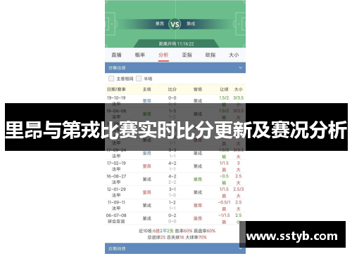 里昂与第戎比赛实时比分更新及赛况分析