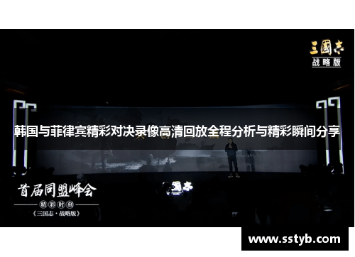 韩国与菲律宾精彩对决录像高清回放全程分析与精彩瞬间分享