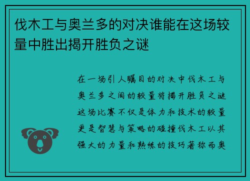 伐木工与奥兰多的对决谁能在这场较量中胜出揭开胜负之谜