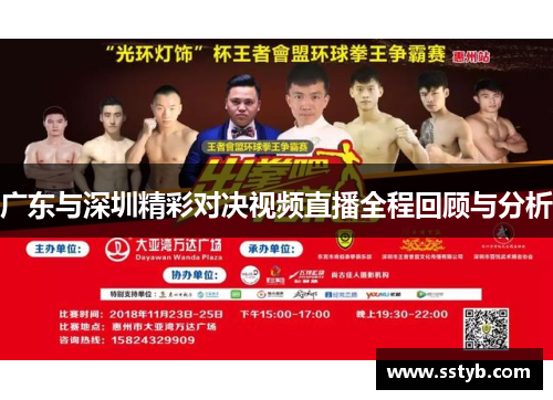 广东与深圳精彩对决视频直播全程回顾与分析