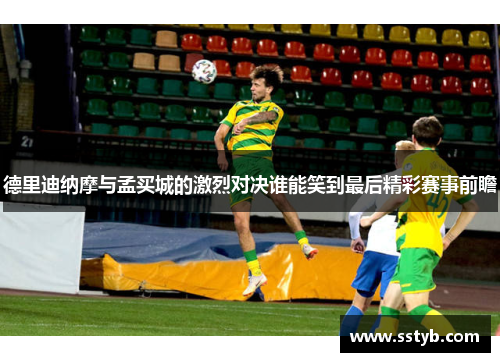 德里迪纳摩与孟买城的激烈对决谁能笑到最后精彩赛事前瞻