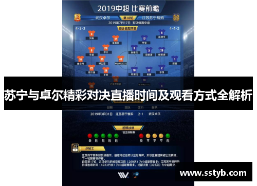 苏宁与卓尔精彩对决直播时间及观看方式全解析