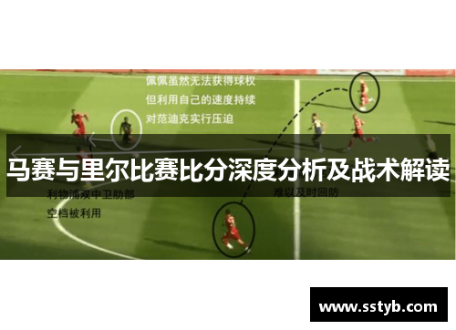 马赛与里尔比赛比分深度分析及战术解读
