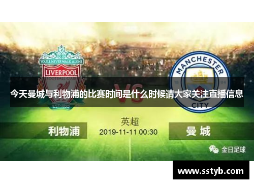 今天曼城与利物浦的比赛时间是什么时候请大家关注直播信息