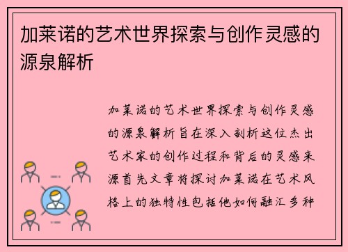 加莱诺的艺术世界探索与创作灵感的源泉解析