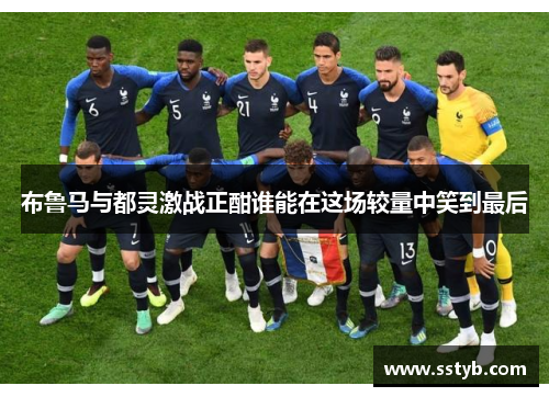 布鲁马与都灵激战正酣谁能在这场较量中笑到最后