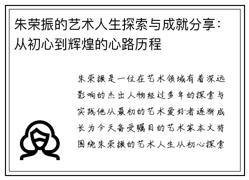 朱荣振的艺术人生探索与成就分享：从初心到辉煌的心路历程