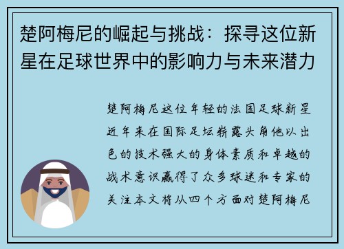 楚阿梅尼的崛起与挑战：探寻这位新星在足球世界中的影响力与未来潜力