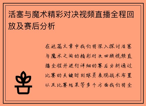 活塞与魔术精彩对决视频直播全程回放及赛后分析