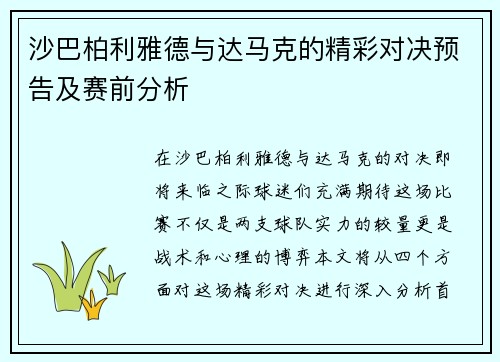沙巴柏利雅德与达马克的精彩对决预告及赛前分析