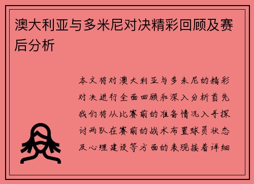 澳大利亚与多米尼对决精彩回顾及赛后分析