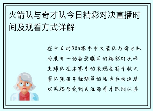 火箭队与奇才队今日精彩对决直播时间及观看方式详解