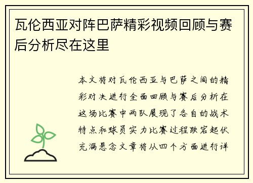 瓦伦西亚对阵巴萨精彩视频回顾与赛后分析尽在这里