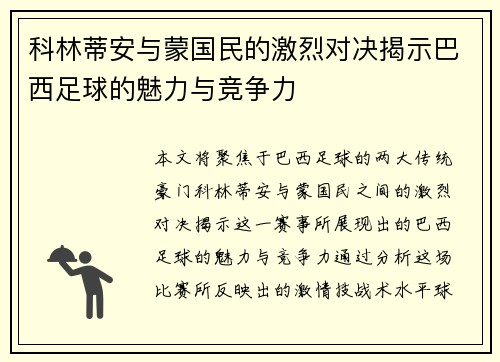 科林蒂安与蒙国民的激烈对决揭示巴西足球的魅力与竞争力