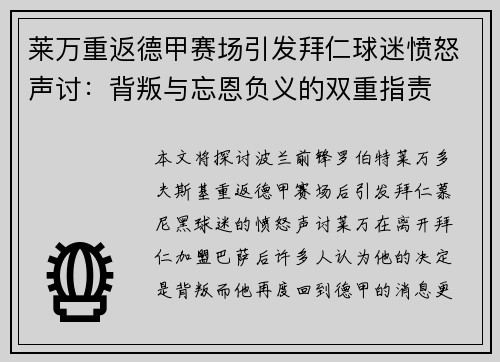 莱万重返德甲赛场引发拜仁球迷愤怒声讨：背叛与忘恩负义的双重指责