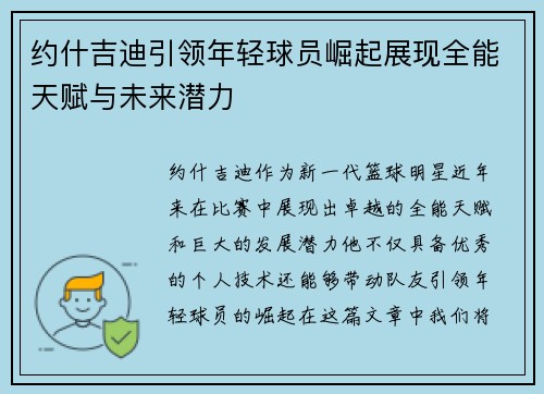 约什吉迪引领年轻球员崛起展现全能天赋与未来潜力