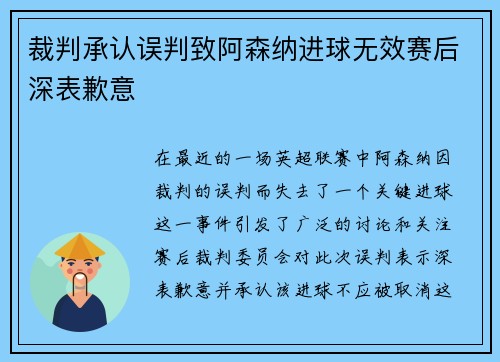 裁判承认误判致阿森纳进球无效赛后深表歉意