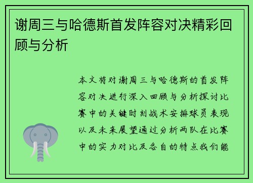 谢周三与哈德斯首发阵容对决精彩回顾与分析