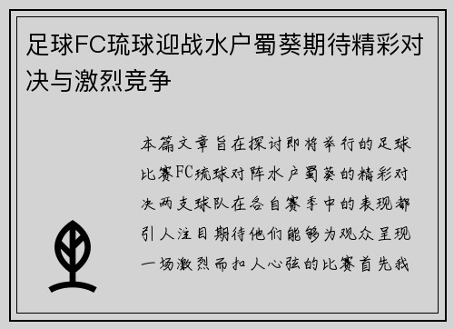 足球FC琉球迎战水户蜀葵期待精彩对决与激烈竞争
