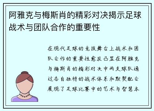 阿雅克与梅斯肖的精彩对决揭示足球战术与团队合作的重要性