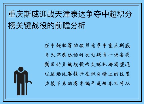 重庆斯威迎战天津泰达争夺中超积分榜关键战役的前瞻分析
