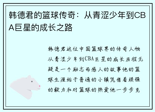 韩德君的篮球传奇：从青涩少年到CBA巨星的成长之路