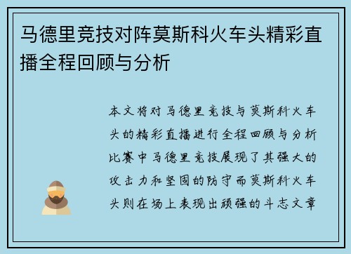 马德里竞技对阵莫斯科火车头精彩直播全程回顾与分析