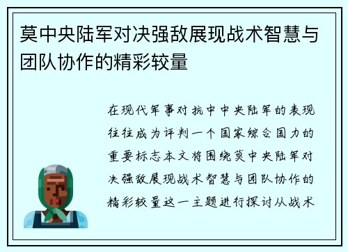 莫中央陆军对决强敌展现战术智慧与团队协作的精彩较量