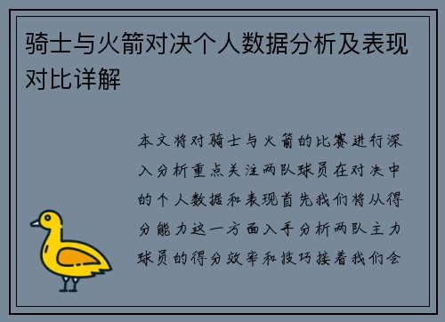 骑士与火箭对决个人数据分析及表现对比详解