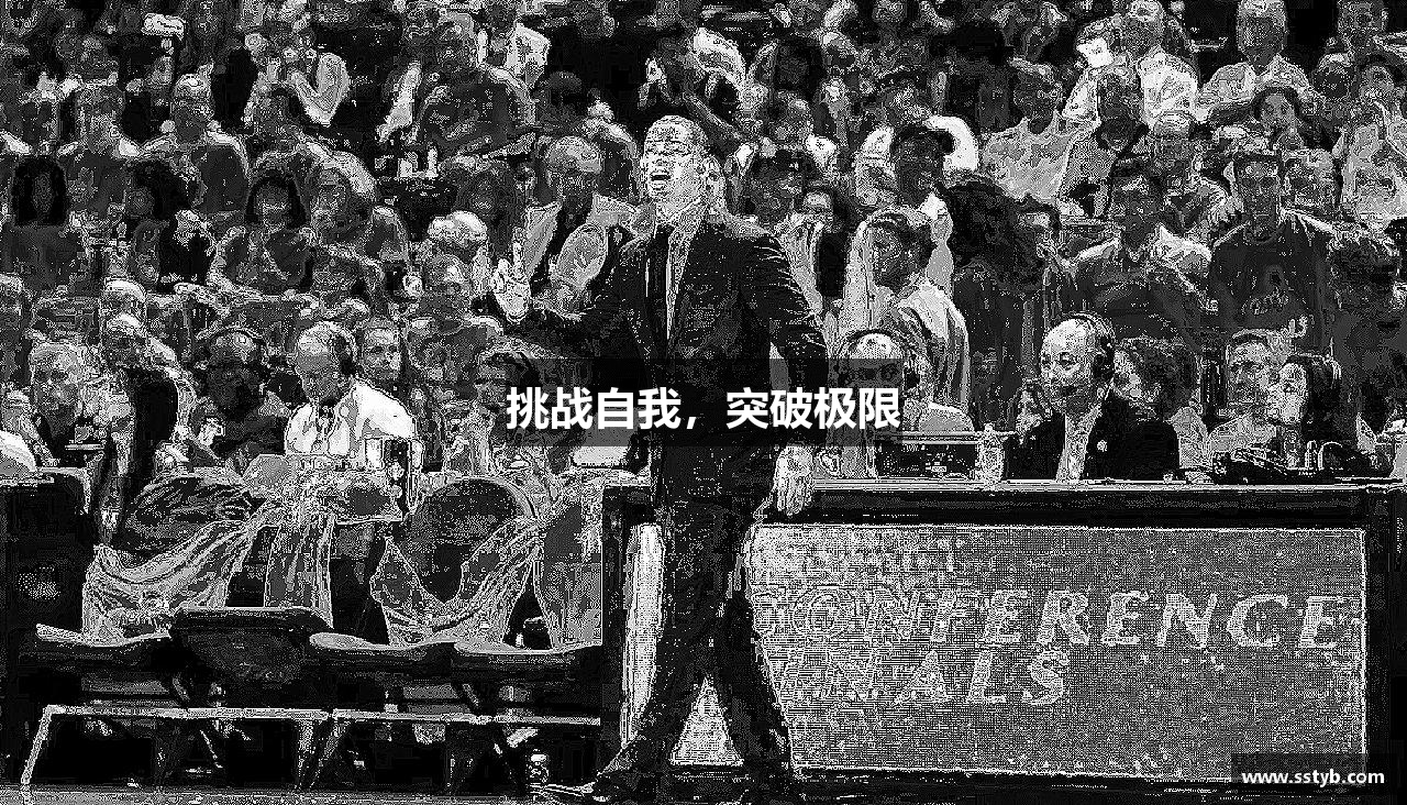 挑战自我，突破极限